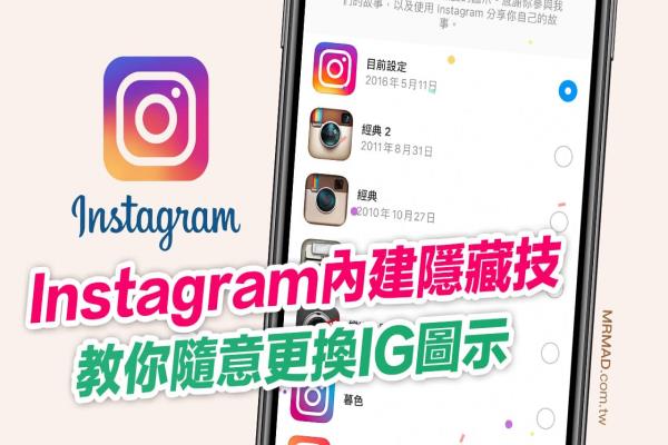 Instagram更換App圖標(biāo)彩蛋，教你動手自行隨意更改IG圖標(biāo)