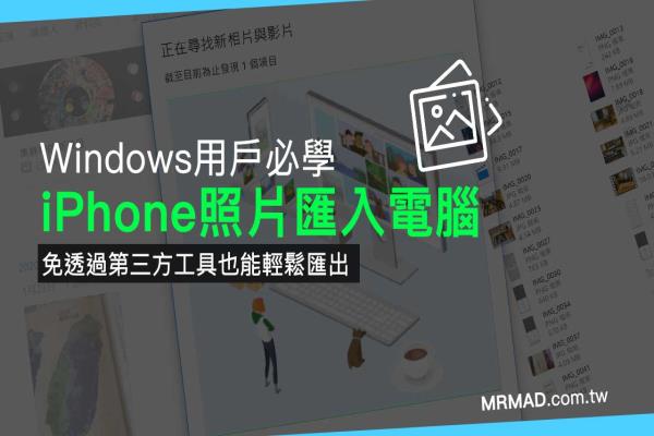 iPhone照片匯入電腦技巧教學(xué)，Windows 用戶必學(xué)隱藏招式