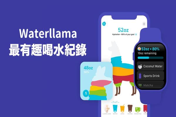 《Waterllama》超強(qiáng)iPhone 喝水提醒App 完全上手技巧教學(xué)