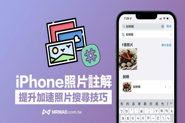 iPhone 照片注解標示技巧，用關(guān)鍵字加速搜索整理更輕松