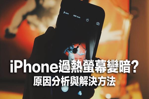 iPhone過(guò)熱屏幕變暗如何解決？分析原因與4招改善方法