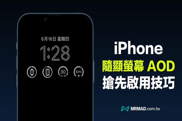 教你用iOS 16 搶先開啟iPhone 內建AOD 隨顯屏幕教學