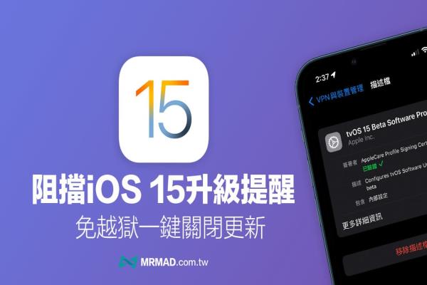 iOS 15阻擋OTA更新教學(xué)，教你永久關(guān)閉iPhone自動更新提醒