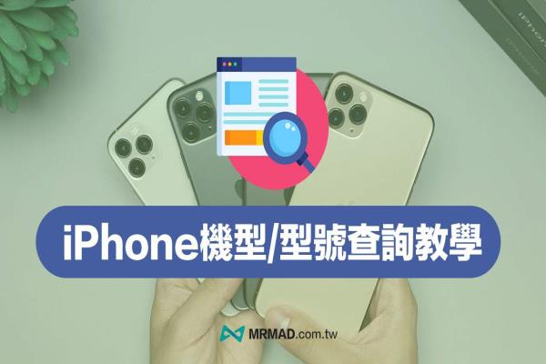 iPhone機型型號查詢教學，透過3招快速辨識手機型號