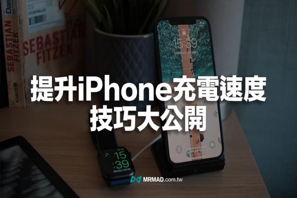 iPhone充電速度如何提升？教你用9招方法加速快充速度