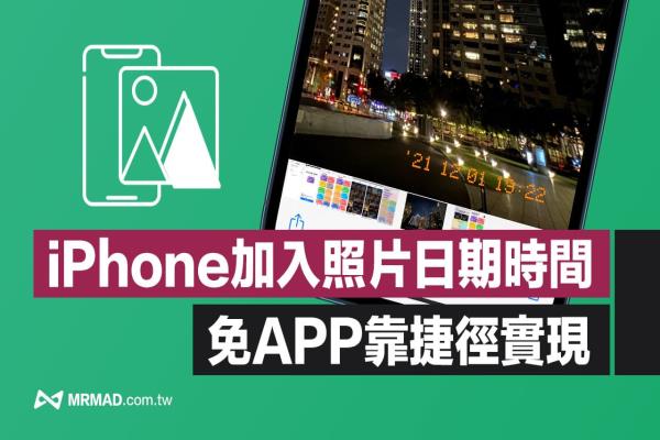 iPhone照片加入時(shí)間日期捷徑分享，免APP用iOS 輕松實(shí)現(xiàn)