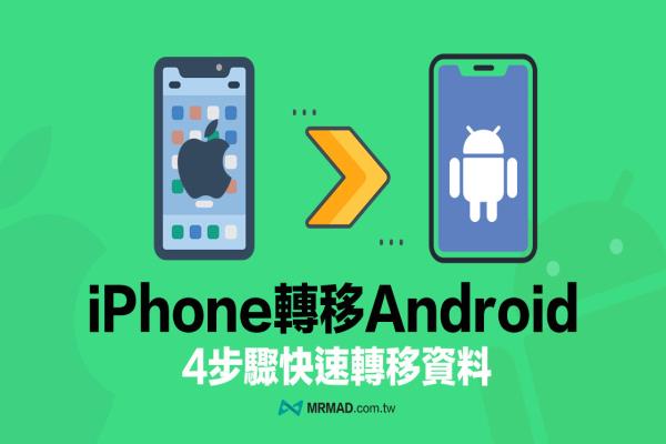 iPhone轉(zhuǎn)Android教學，4大步驟快速備份轉(zhuǎn)移資料攻略