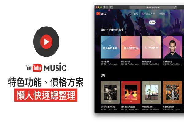 YouTube Music 懶人整理：特色功能、優(yōu)惠價(jià)格方案一次全看懂