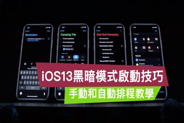 如何開啟 iOS 13 黑暗模式教學(xué)，可讓 OLED 屏幕更黑更漂亮