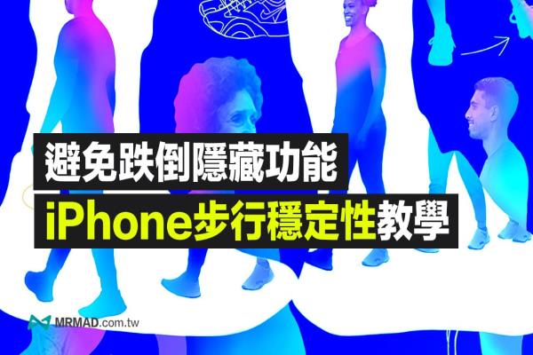 iPhone步行穩(wěn)定性功能怎么用？教你開啟iOS跌倒偵測功能