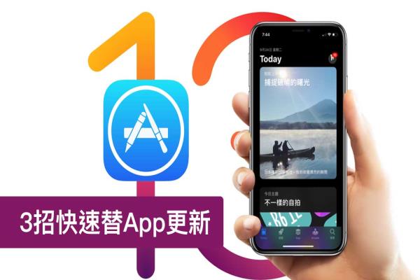 App Store 要怎么更新App？教你3招快速替iPhone 更新App