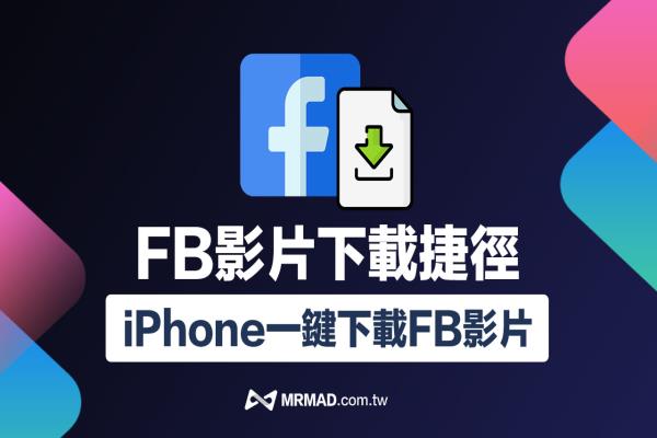 FB影片下載捷徑2022腳本，用iPhone一鍵下載Facebook影片