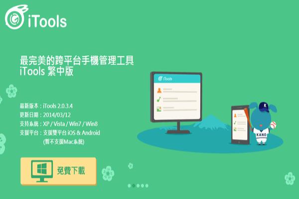 [iTools教學(xué)]iOS與Android用戶必裝，手機資料專業(yè)管理軟件“iTools”！