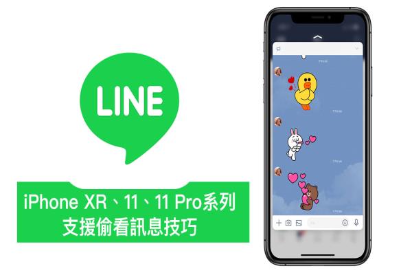 【隱藏技巧】iPhone 11系列支援長(zhǎng)按聊天室偷看LINE信息內(nèi)容了