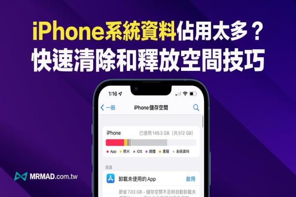 iPhone系統(tǒng)資料異常暴增？快用10招清除和釋放更多空間大法