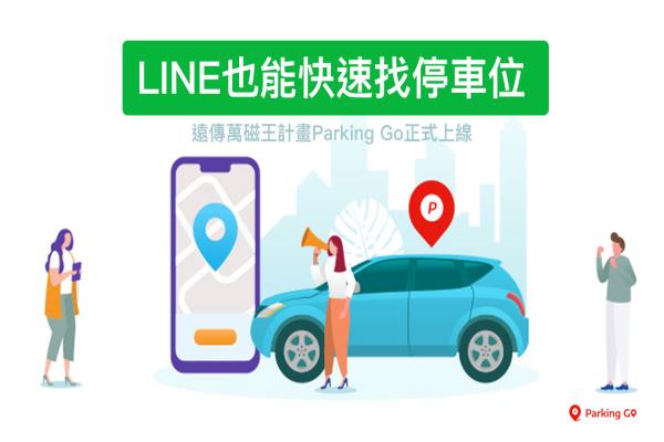 Parking GO 智能停車位查詢技巧，透過LINE 也能快速找出空的停車格