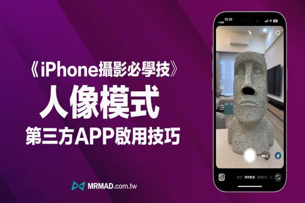 iPhone人像模式非內建相機限定，用LINE/IG/FB輕松啟用技巧