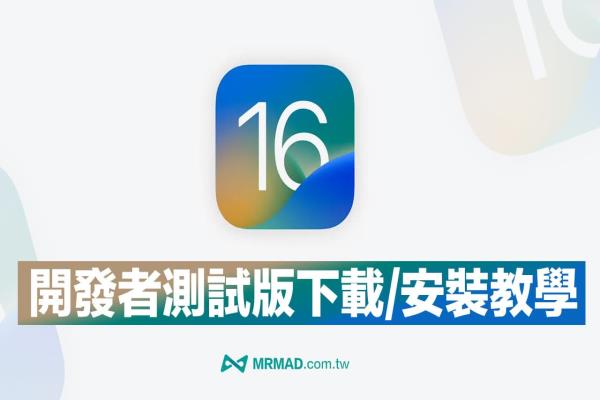 【iOS 16 Beta描述檔下載】測試版和升級技巧完整教學(xué)