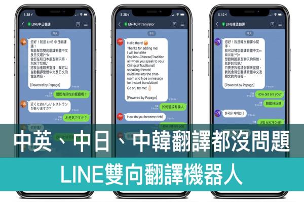 LINE翻譯機(jī)器人：中英翻譯、中日、中韓，雙向聊天立即翻譯