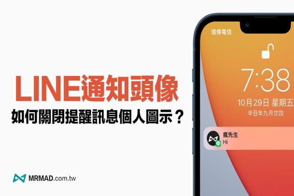 LINE顯示頭像要如何關閉？教你一鍵關閉LINE大頭照通知