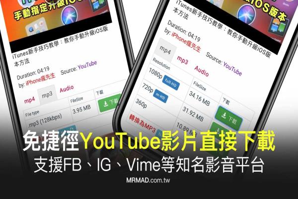 免捷徑簡單用iOS實現(xiàn)YouTube影片下載技巧，支援FB、IG、Vime等知名影音平臺