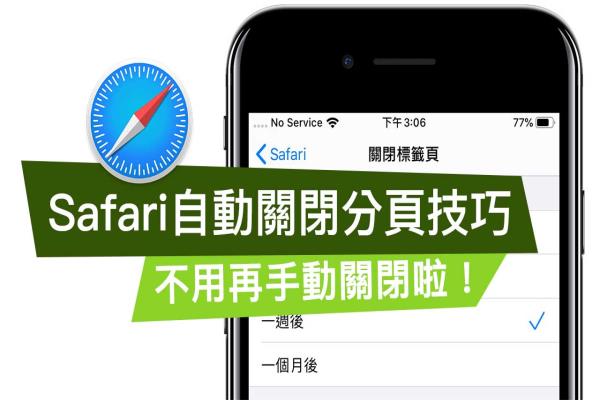 如何讓 Safari 可自己關(guān)閉分頁(yè)，可自訂一天、一周或一個(gè)月后排程