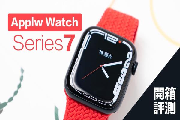 Apple Watch Series 7開箱評(píng)測(cè)：極緻大屏幕、快充新體驗(yàn)，值得買嗎？