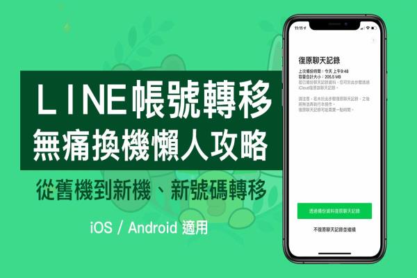 LINE 全新?lián)Q機流程懶人教學(xué)： LINE 聊天信息備份、無痛轉(zhuǎn)移技巧攻略