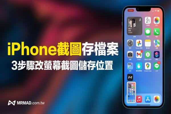 iPhone屏幕截圖如何儲存到檔案App內(nèi)？利用3步驟修改儲存位置