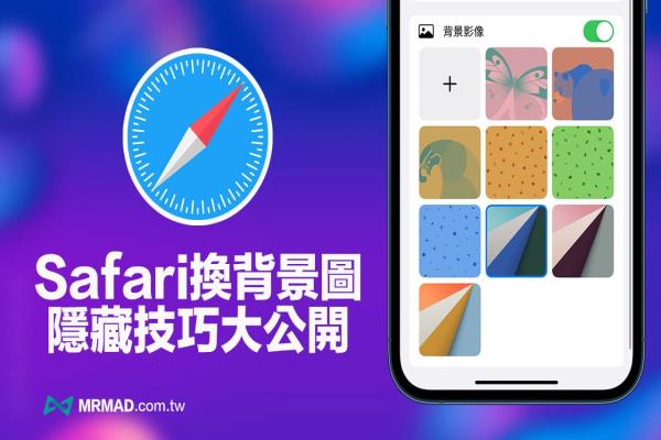 iPhone Safari 換背景技巧大公開，透過2招隱藏技快速更換背景