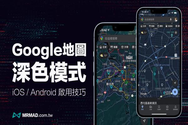 Google地圖深色模式怎么開？iOS和Android都能靠一鍵快速開啟