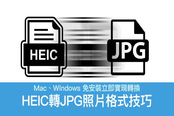 HEIC轉(zhuǎn)JPG免安裝技巧，用Mac內(nèi)建軟件或線上工具就能轉(zhuǎn)換