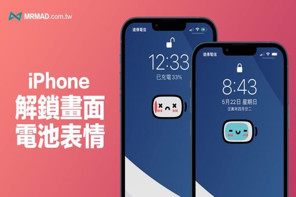 iPhone解鎖畫面電量捷徑分享，隨電量自動轉換充電表情圖案