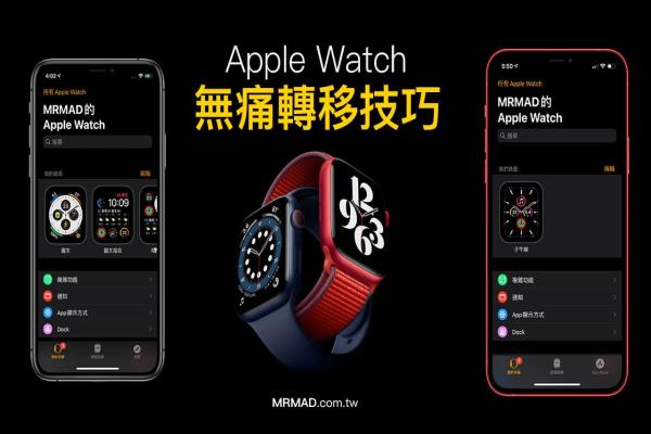 如何替 Apple Watch 備份與新iPhone 配對(duì)？教你無(wú)痛轉(zhuǎn)移