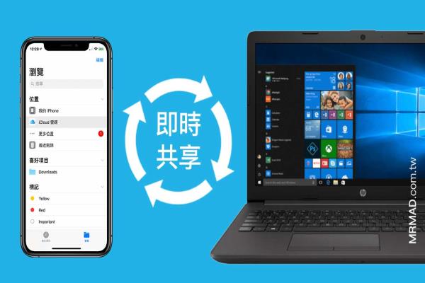 超越AirDrop！Windows與iOS / iPadOS 互傳分享檔案技巧