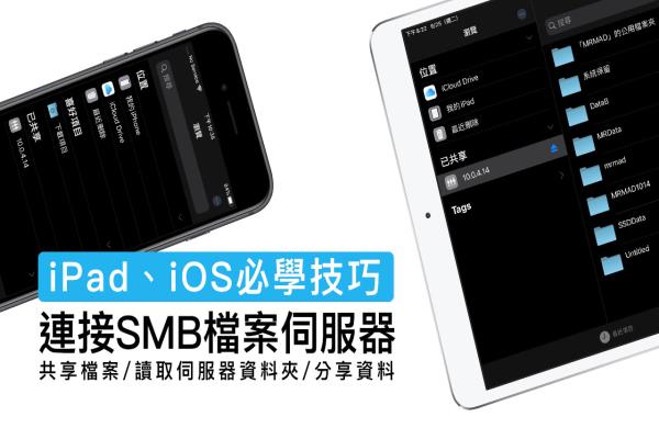 iPadOS 和 iOS 透過檔案連入 SMB 檔案服務(wù)器技巧，蘋果用戶必學(xué)新招式！