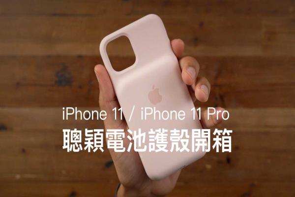 iPhone 11、iPhone 11 Pro聰穎電池護(hù)殼開箱評測，分析告訴你值得買嗎？