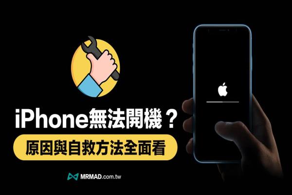 iPhone 無法開機白蘋果怎么辦？6招解決iPhone 死機自救法