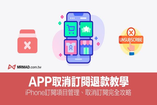 iPhone如何取消訂閱退款？防止App自動續(xù)訂扣款教學(xué)