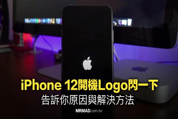 為何 iPhone 12開機Logo閃一下？分析原因與解決方法