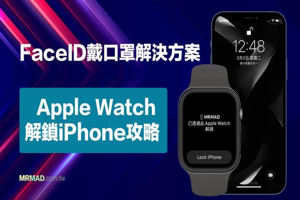 Apple Watch口罩解鎖iPhone怎么用？教你Face ID戴口罩輕松解鎖（iOS 14.5 新功能）