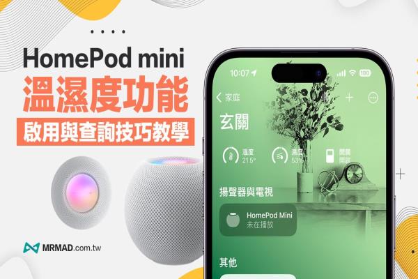 HomePod mini 溫濕度感測功能怎么用？從啟用到查詢技巧一次看