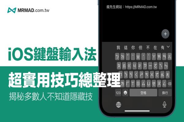 iOS鍵盤技巧總整理，17招學完保證 iPhone 打字更快更順