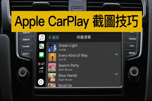 如何替 Apple CarPlay 截圖？這招你一定要學會