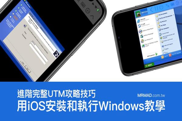 免越獄用 iPad 或 iPhone 也能跑 Windows 系統(tǒng)教學(xué)（UTM技巧）