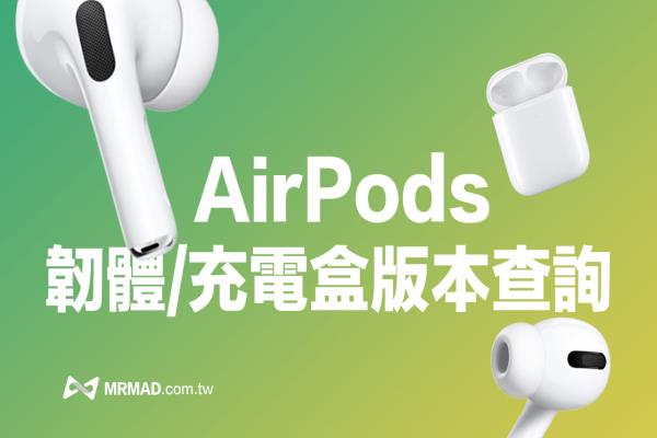 AirPods韌體版本如何查詢？一招秒看韌體與充電盒版本技巧