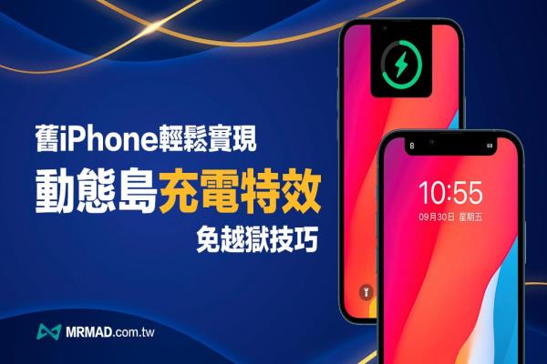 舊iPhone動(dòng)態(tài)島充電特效教學(xué)，免換機(jī)輕松玩動(dòng)態(tài)島動(dòng)畫