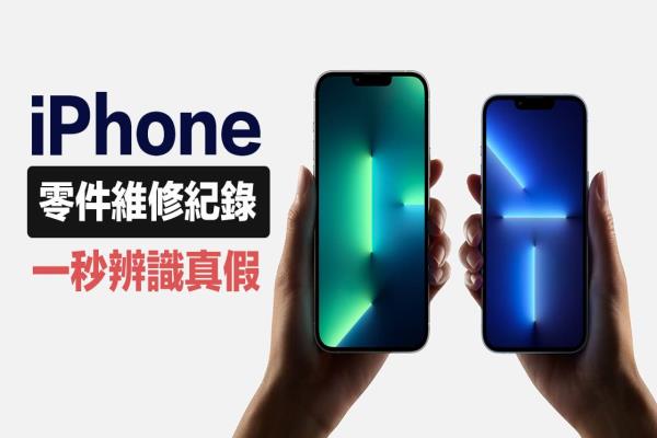 iPhone零件維修紀(jì)錄怎么查？教你用iOS輕松查詢(xún)?cè)瓘S零件真?zhèn)? /></span> <span id=