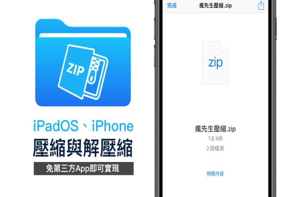 iPadOS、iPhone 壓縮與解壓縮技巧，教你用檔案App就能實現(xiàn)