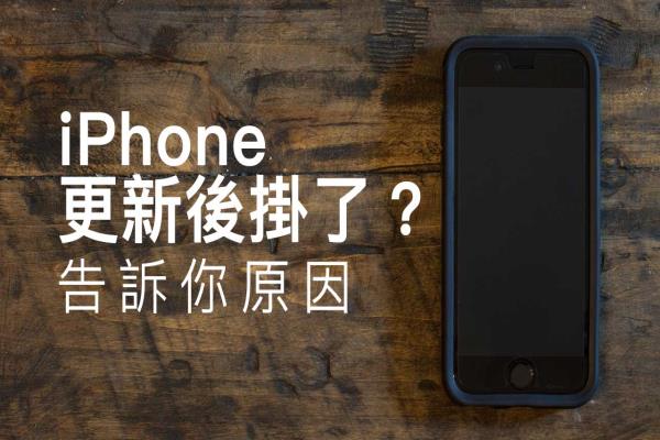 為什么 iPhone 更新 iOS 后硬件、鏡頭掛了？告訴你如何解決與原因